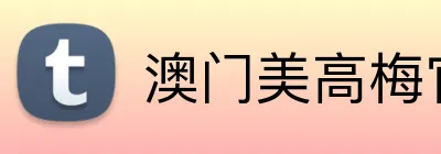 澳门美高梅官方网站 Logo